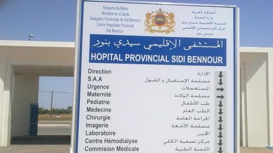 الجامعة الوطنية لقطاع الصحة بسيدي بنور تسجل مجموعة من الاختلالات وتدعو للتدخل العاجل