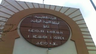 الجامعة الوطنية لموظفي التعليم بتازة تستنكر استهتار المدير الإقليمي في التعاطي مع قضايا وملفات الشغيلة