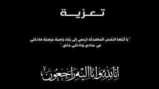 عم الأخ الأمين العام للاتحاد في ذمة الله