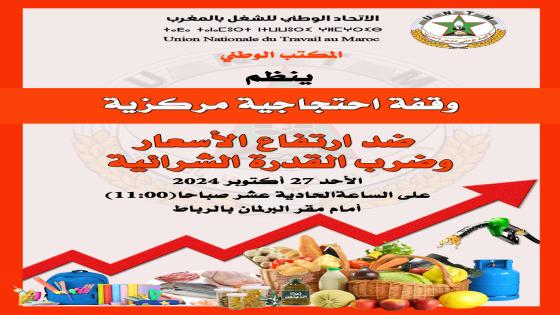 نداء..الاتحاد يدعو إلى الانخراط في وقفة احتجاجية أمام البرلمان ضد اختلالات السياسات الاجتماعية للحكومة