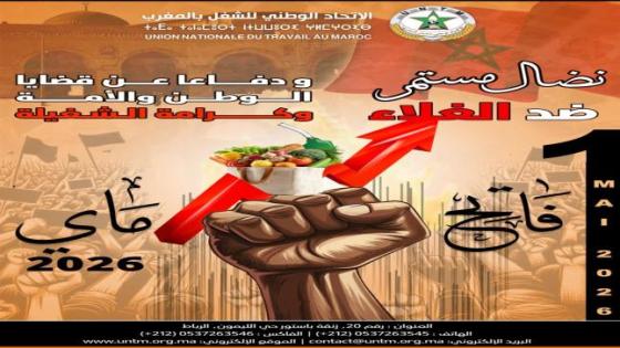 نـداء الاتحاد الوطني للشغل بالمغرب لفاتح ماي 2026