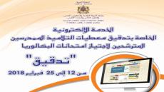 وزارة التربية الوطنية تطلق خدمة “تدقيق” الخاصة بمعطيات المرشحين لامتحانات الباكلوريا