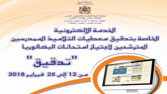 وزارة التربية الوطنية تطلق خدمة “تدقيق” الخاصة بمعطيات المرشحين لامتحانات الباكلوريا