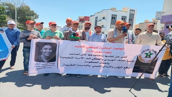 مناضلو ومناضلات الجامعة الوطنية لموظفي التعليم يحتجون للتنديد بتعنيف الشغيلة التعليمية